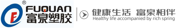 焦作市富泉塑膠有限公司 焦作市富泉塑膠有限公司